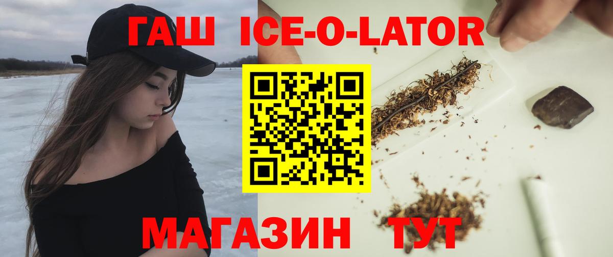 ГАШ ice o lator Аргун